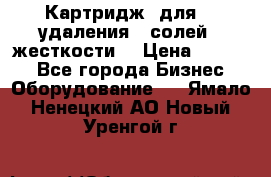 Картридж  для    удаления   солей   жесткости. › Цена ­ 2 000 - Все города Бизнес » Оборудование   . Ямало-Ненецкий АО,Новый Уренгой г.